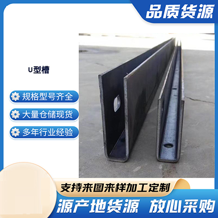 云城上海市U型槽钢